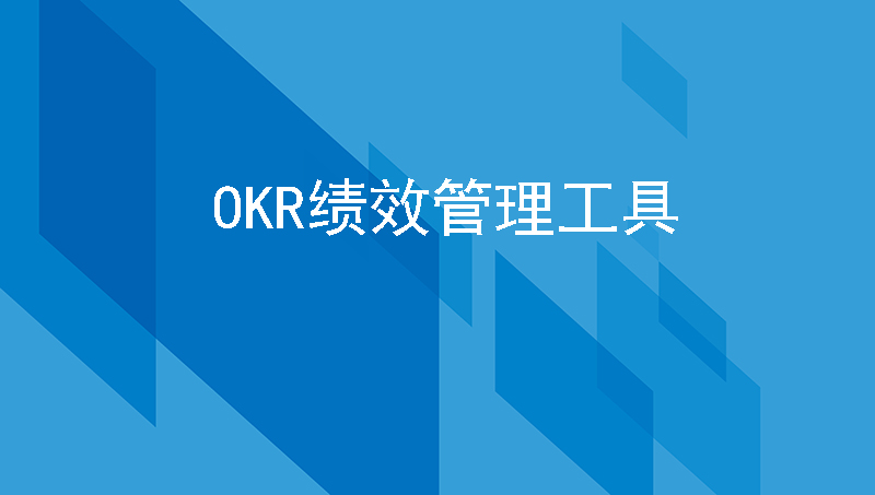 何为OKR绩效管理工具？