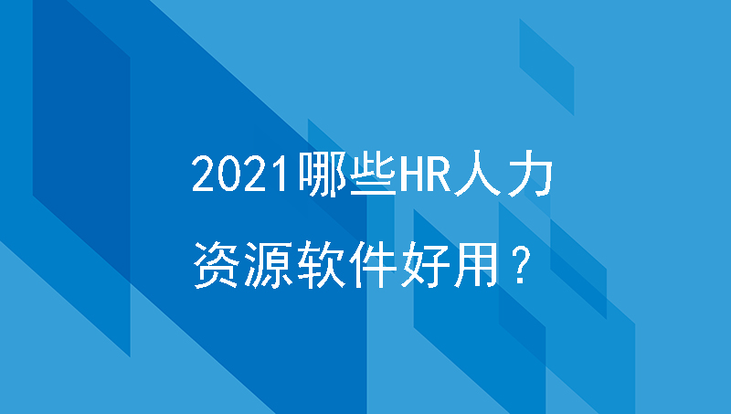 2021哪些HR人力资源软件好用？