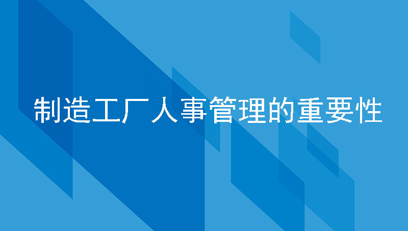人力资源管理 