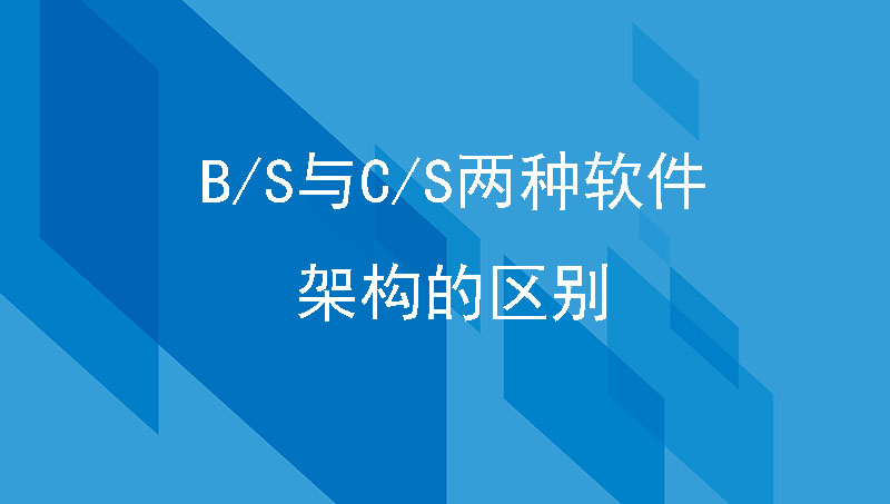 EHR基础篇|B/S与C/S两种软件架构的区别