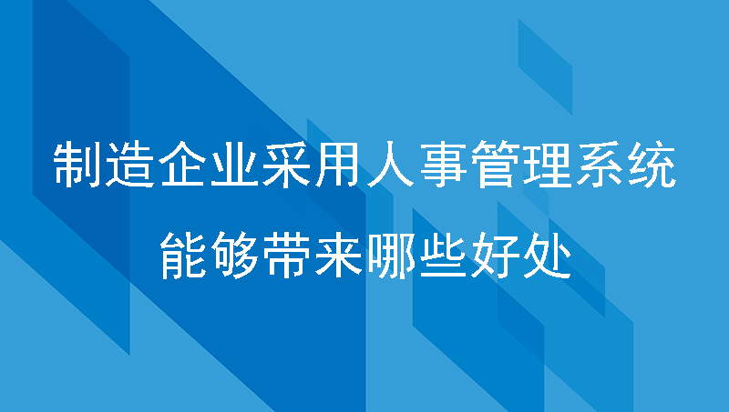 人事管理系统