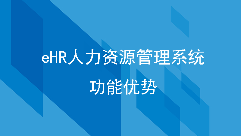 eHR人力资源管理系统软件的功能优势，助力提升人事管理！