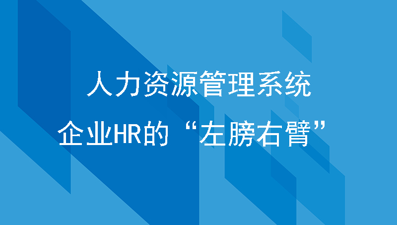 人力资源管理系统，企业HR的“左膀右臂”！