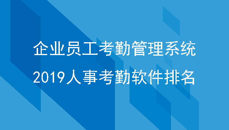 企业员工考勤管理系统哪个好？2019人事考勤软件排名