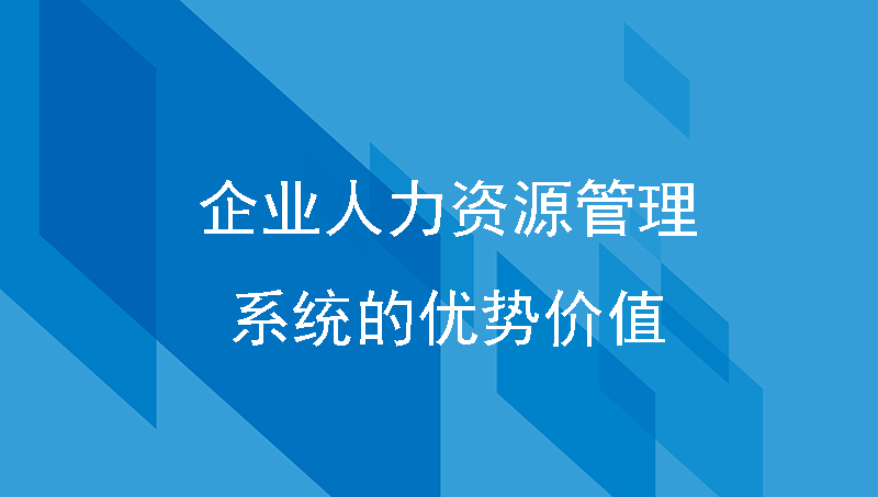 企业人力资源管理系统的优势价值