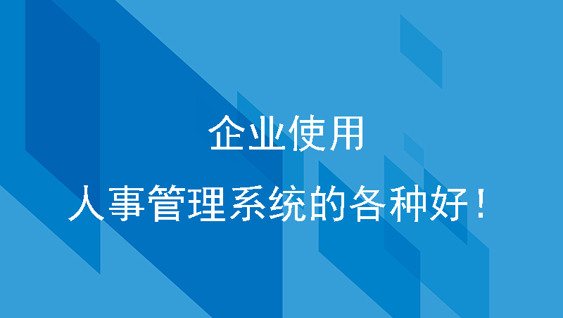 企业使用人事管理系统的各种好！