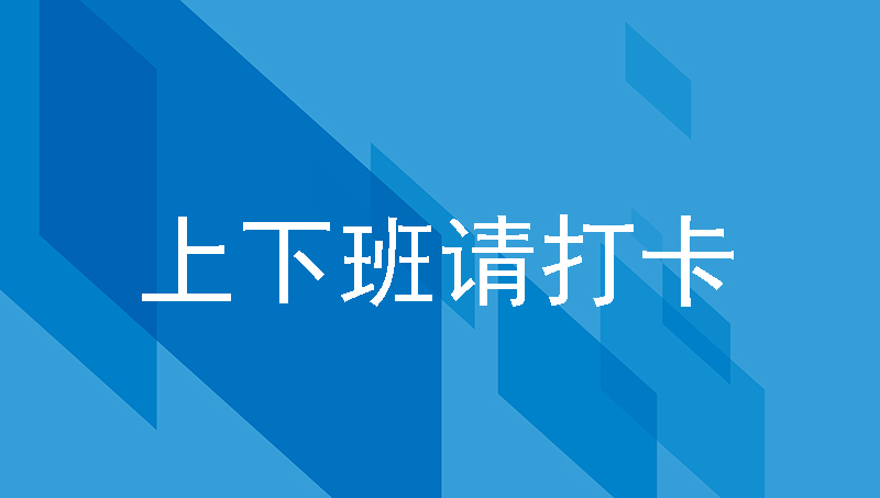哪家考勤软件好？考勤系统该如何选择？