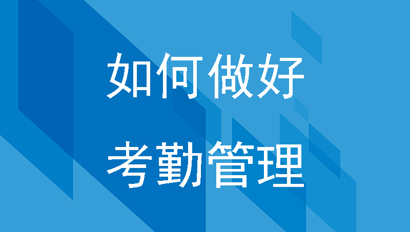 考勤系统有哪些功能？