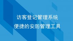 访客登记管理系统，便捷的安防管理工具！