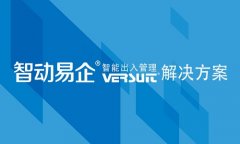 人员车辆出入管理系统，助力企业安防信息化管理