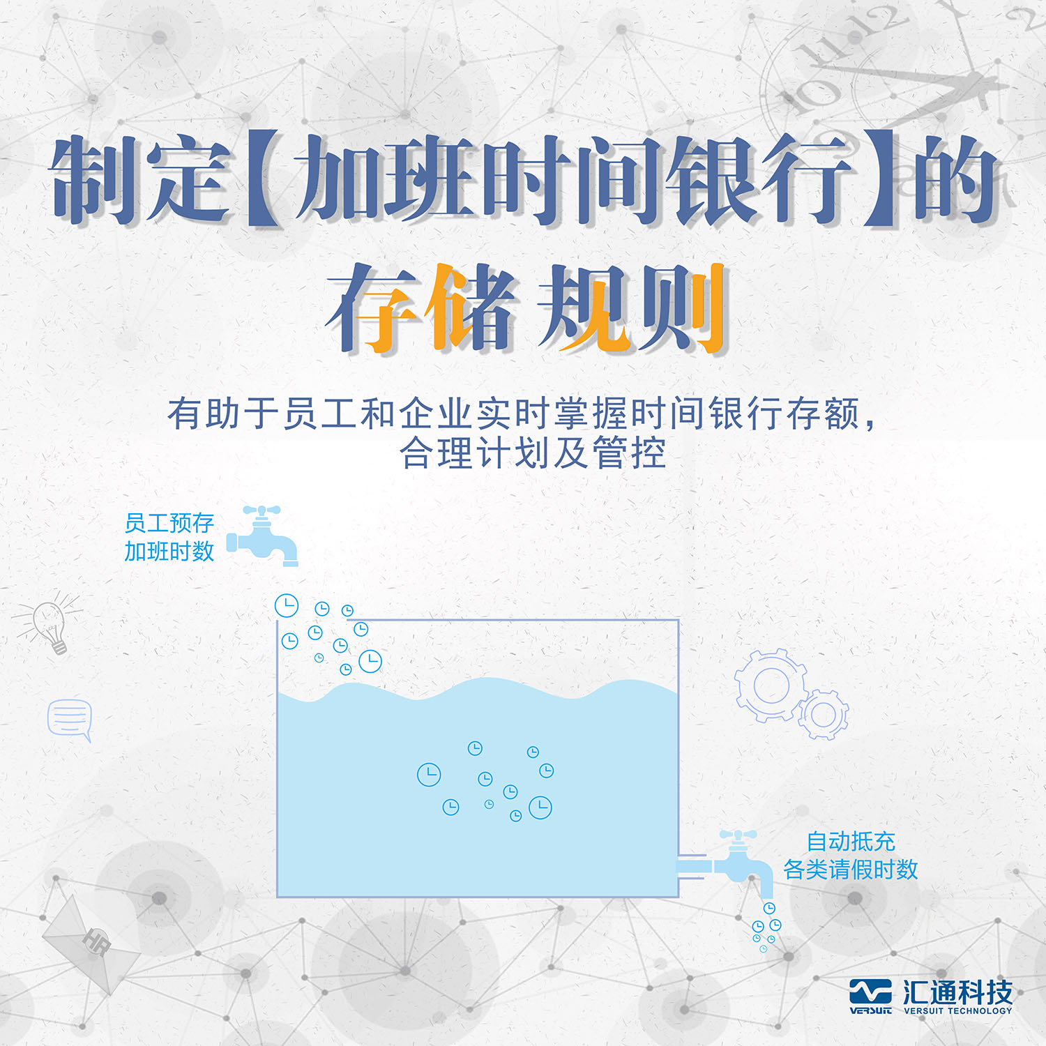 汇通eHR系统之加班时间银行