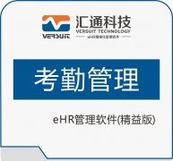 选考勤系统厂家？汇通 ehr 助您工作高效有序！
