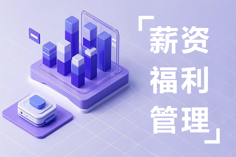 汇通薪资管理软件：多账套薪资规则，岗位薪酬差异化管理一键搞定！