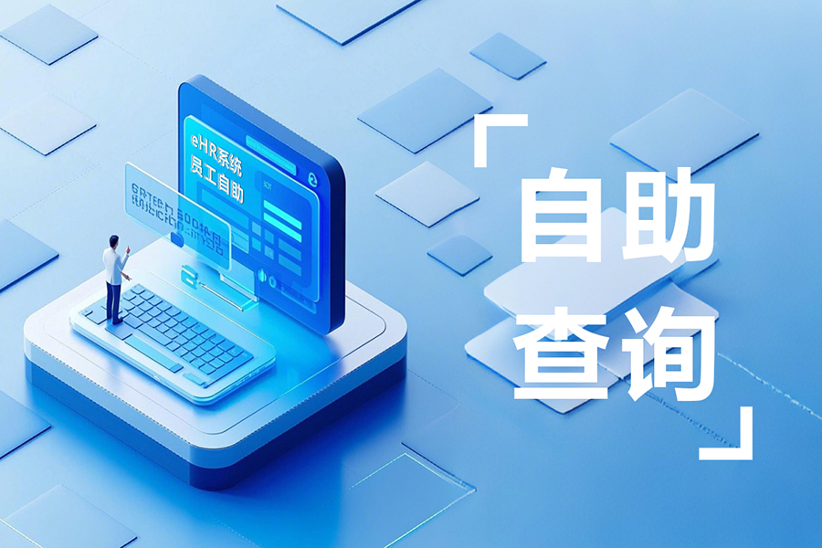 【职场人必看】汇通eHR移动应用上线！排班考勤薪资一键查询更新！