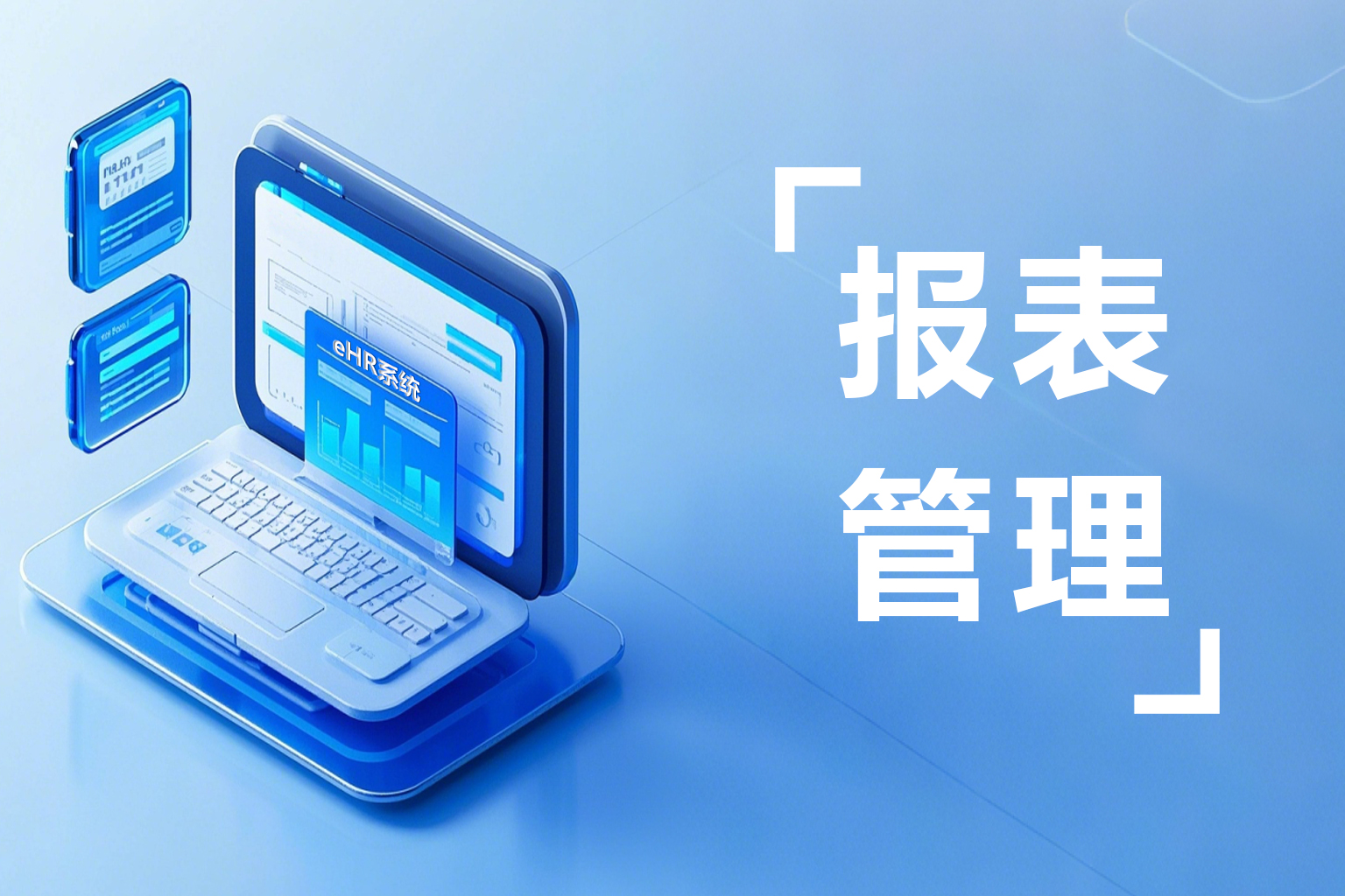 eHR报表分析系统，人事报表分析+数据导出就靠他！