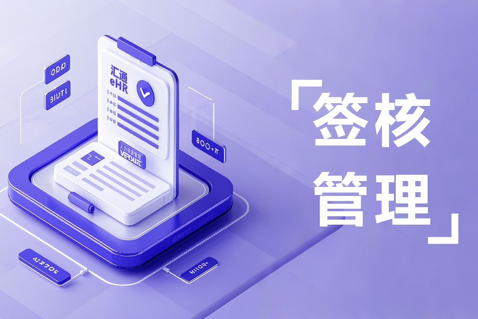汇通eHR电子签核流程追溯+智能辅助：让每一份审批都有据可查！