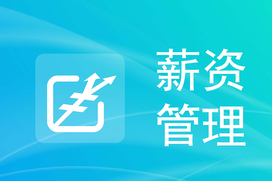 汇通薪资管理系统教你：搞定复杂薪资计算，自定义差异化薪资方案！
