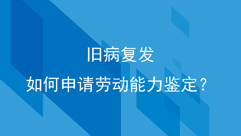 旧病复发，如何申请劳动能力鉴定？