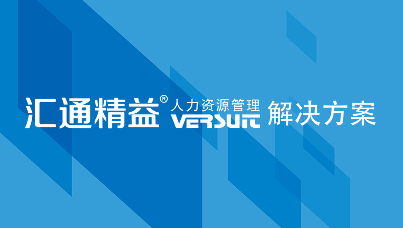 专业的人力资源管理系统，人事基础模块应用篇