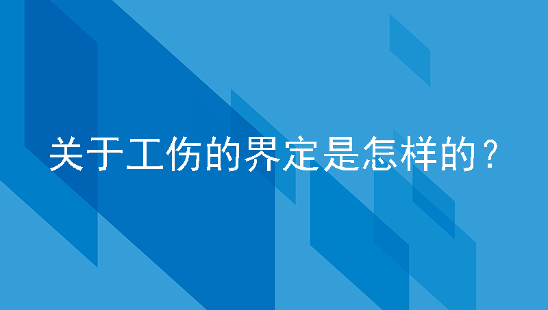 工作期间发生的伤害是否都能算工伤？关于工伤的界定是怎样的？