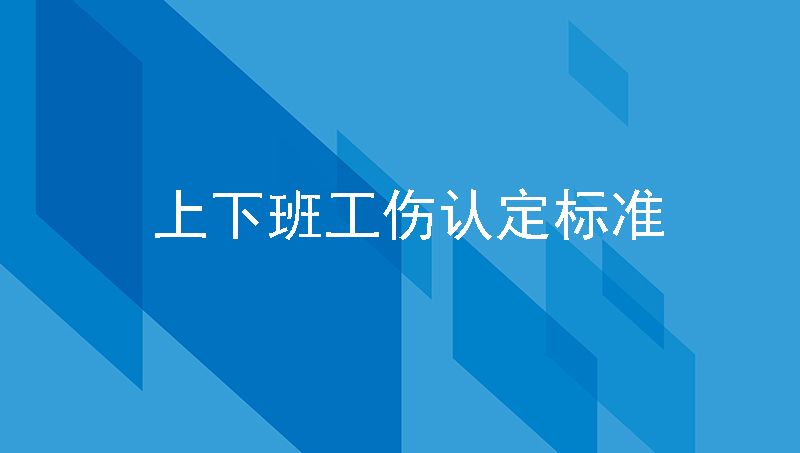 职工在上下班途中发生交通事故算工伤吗？上下班工伤认定标准是什么？