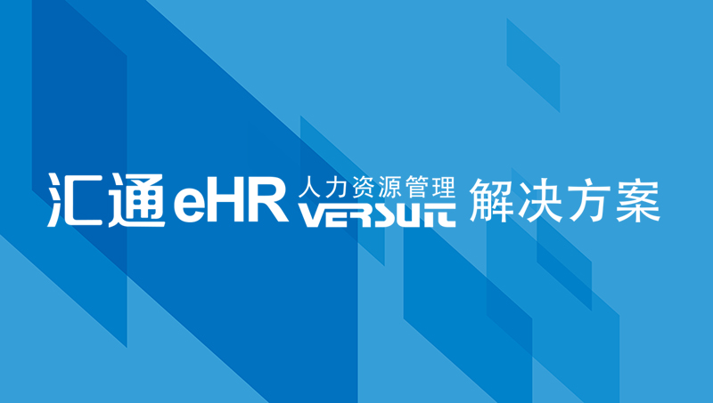 人力资源管理系统厂商