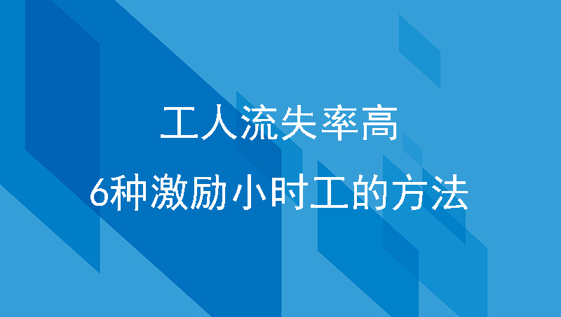 工人流失率高？看看这6种激励小时工的方法