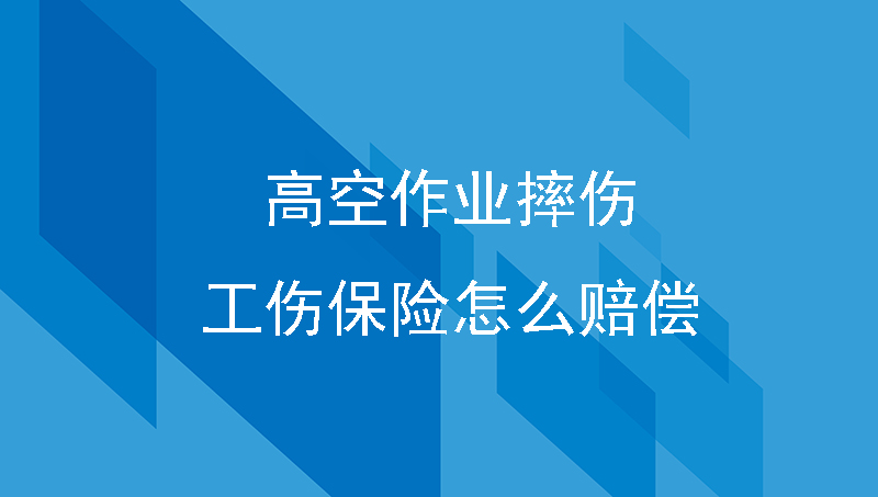 高空作业摔伤，工伤保险怎么赔偿？能否申请工伤精神损失赔偿？