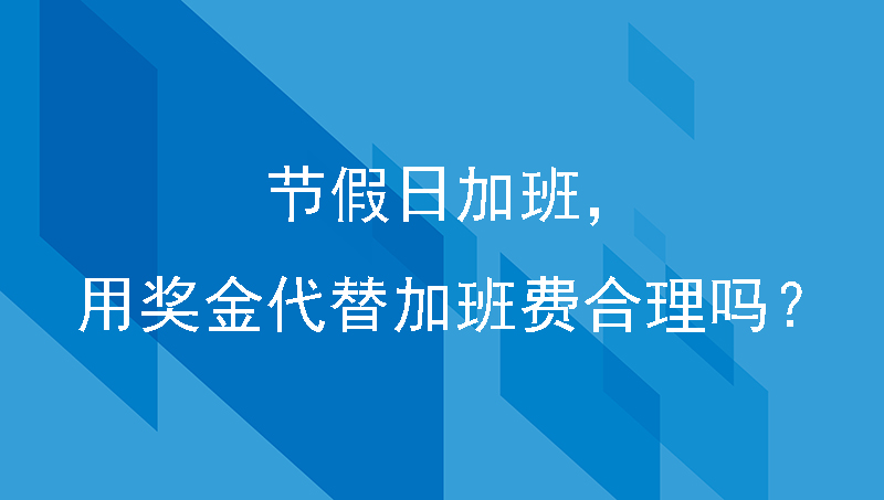 节假日加班，公司用奖金代替加班费合理吗