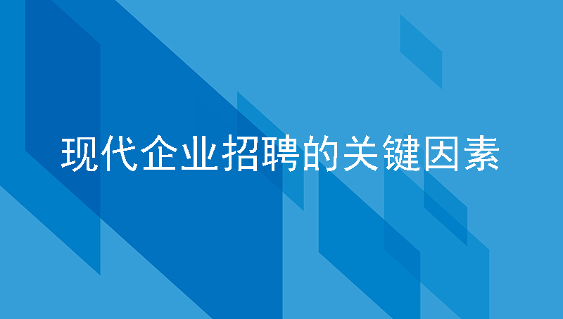 现代企业招聘的关键因素