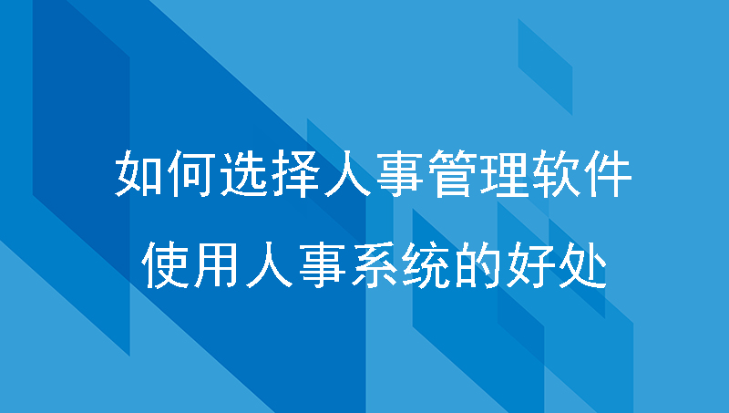 如何选择人事管理软件