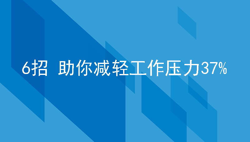 6招，助你减轻工作压力37%