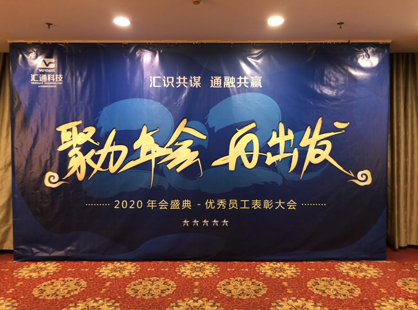 聚力年会，再出发，遇见更好的2020——汇通科技年会！