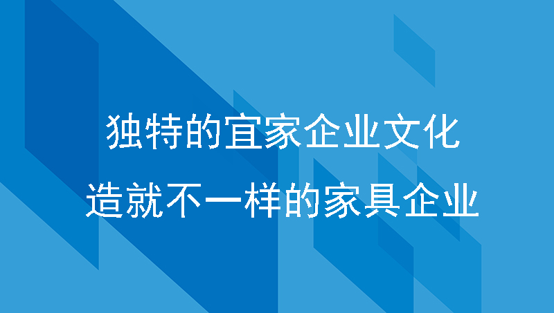 独特的宜家企业文化，造就不一样的家具企业