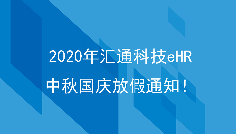 2020年汇通科技ehr中秋国庆放假通知！