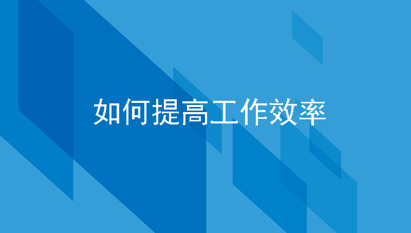 如何提升人力资源管理效率，分享提高HR工作效率的日常小窍门