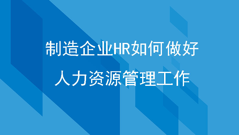 人力资源管理制度