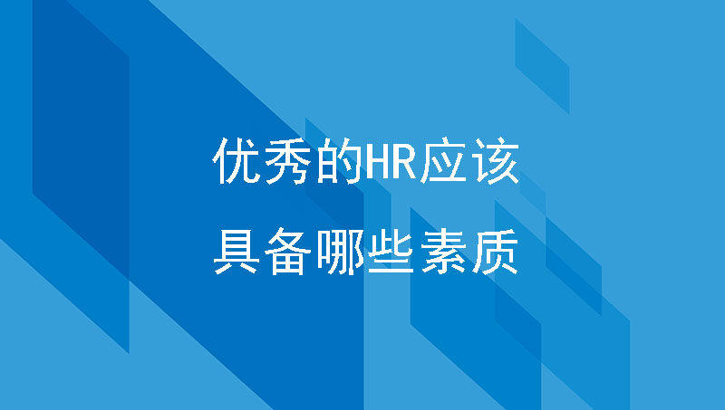 企业管理篇|优秀的HR应该具备哪些素质