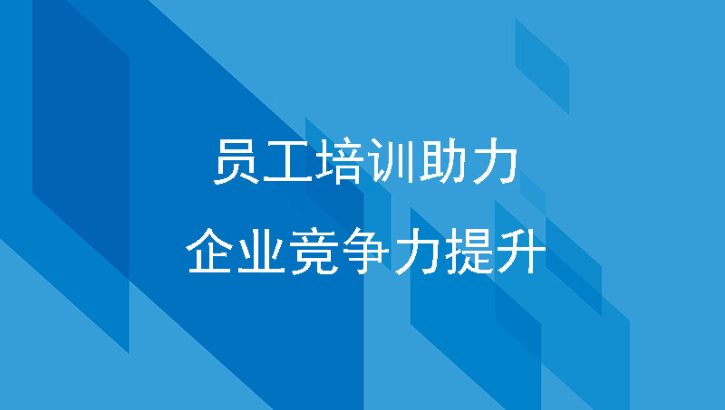 企业管理篇|员工培训助力企业竞争力提升