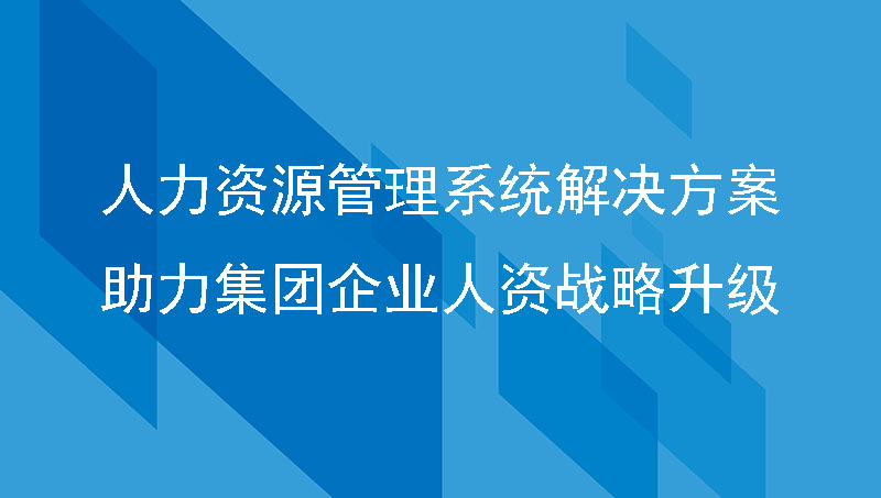 人力资源管理系统解决方案助力集团企业人资战略升级