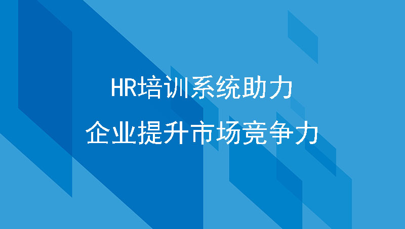 hr培训系统助力企业提升市场竞争力