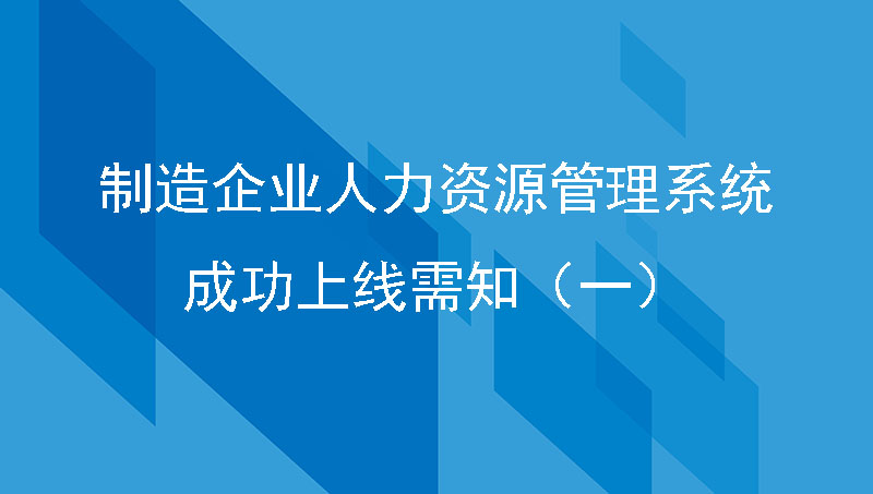 制造企业人力资源管理系统成功上线需知（一）