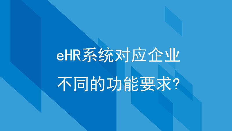 ehr系统对应企业不同层级员工有哪些不同的功能要求?