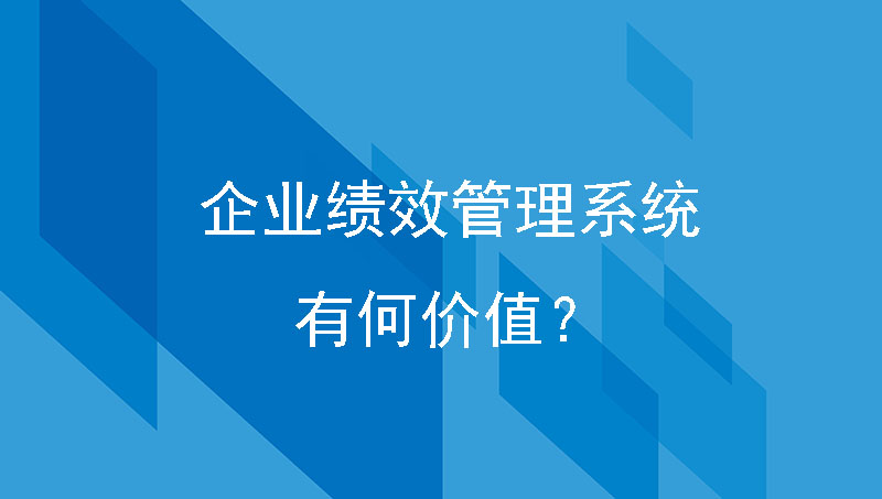 企业绩效管理系统有何价值？