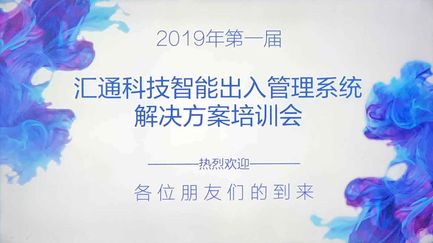 学习积累，提升实效-汇通科技2019第一届智能出入管理系统培训会完美召开