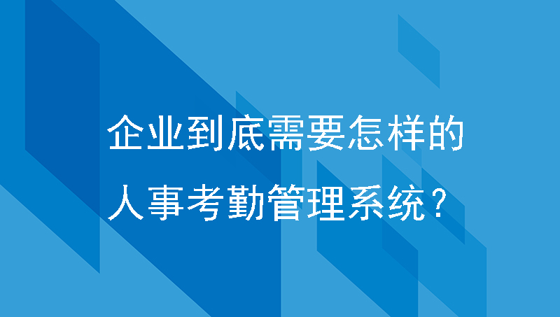 考勤管理系统