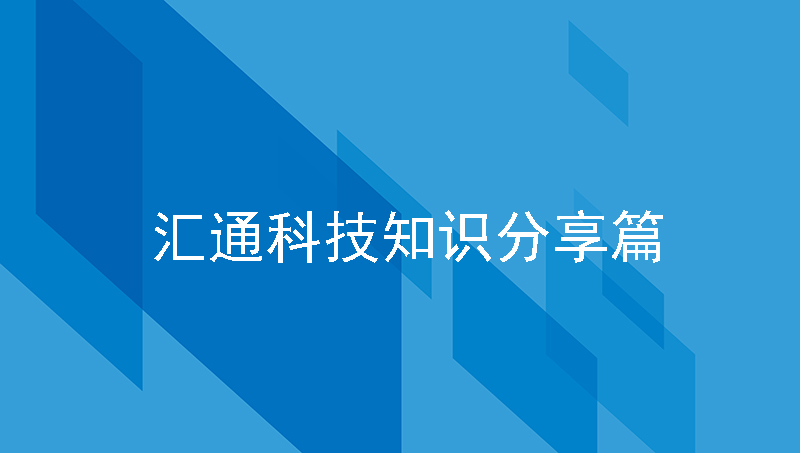 汇通科技知识分享篇|如何选择合适的ehr系统？