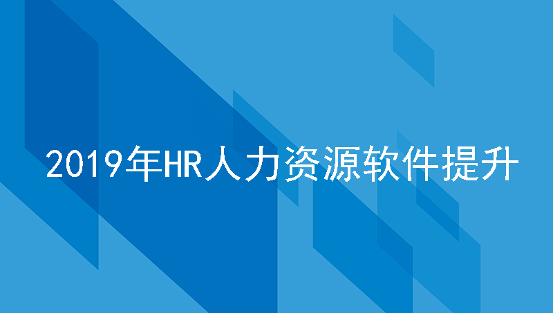 2019年hr人力资源软件，驱动人力资源效能提升