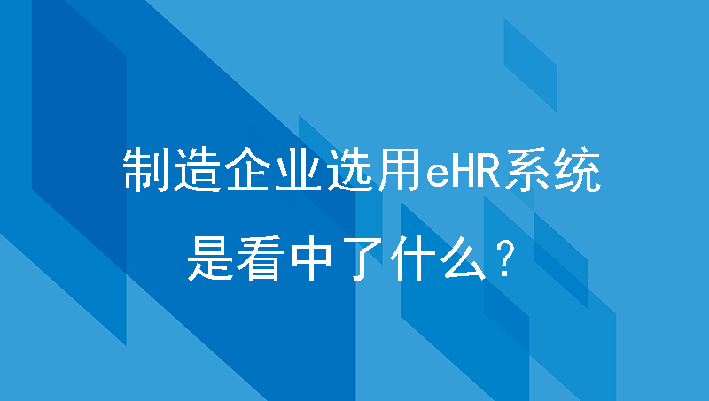 制造企业选用ehr系统，是看中了什么？