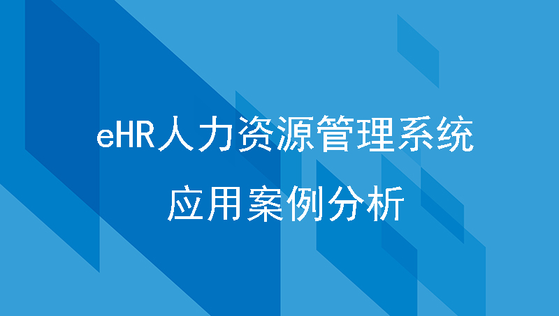 eHR人力资源管理系统应用案例分析！